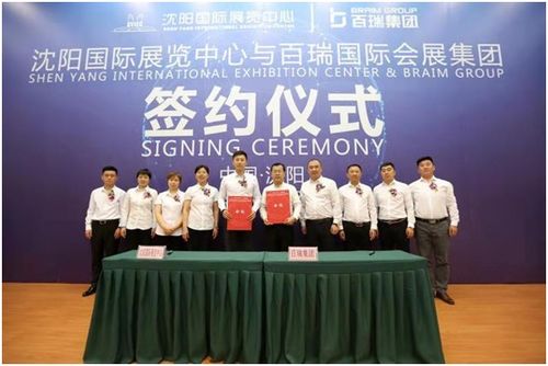 百瑞國際會展集團正式簽約進駐沈陽國際展覽中心，專業禮儀服務開啟全新篇章